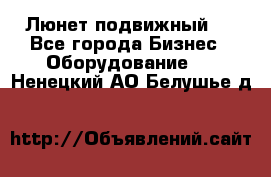 Люнет подвижный . - Все города Бизнес » Оборудование   . Ненецкий АО,Белушье д.